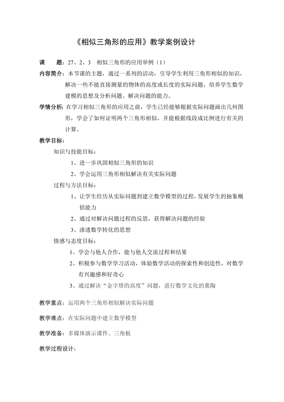 相似三角形的应用教学设计_第1页