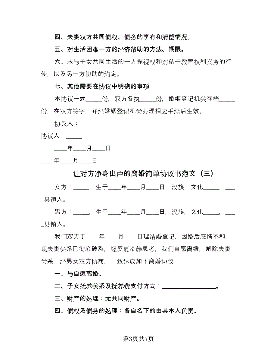 让对方净身出户的离婚简单协议书范文（五篇）.doc_第3页