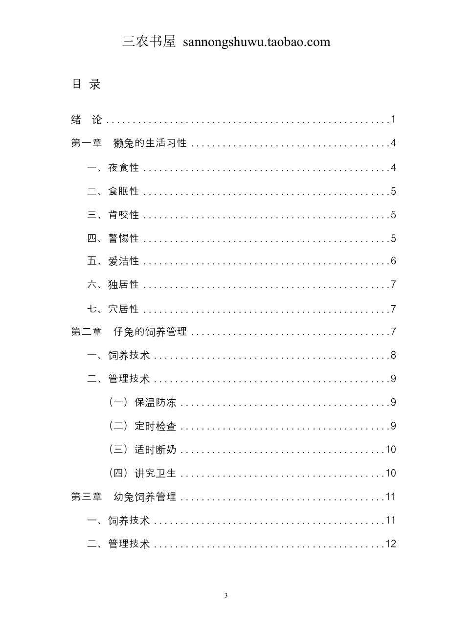 獭兔养殖技术资料(全集)(网络版).doc_第3页