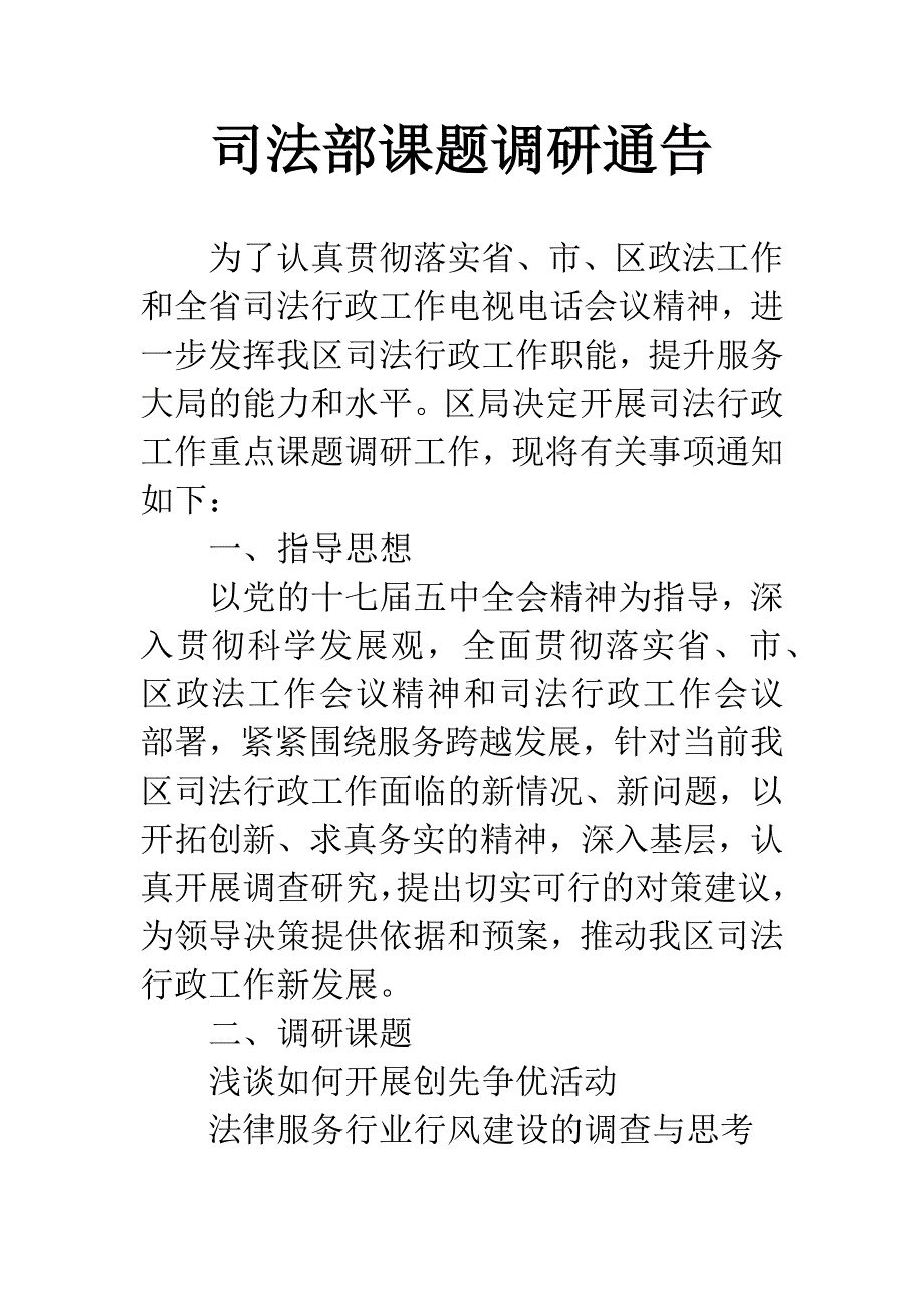 司法部课题调研通告.docx_第1页