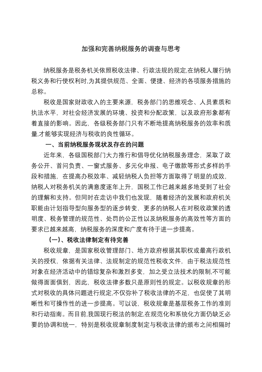 加强和完善纳税服务的调查与思考_第1页