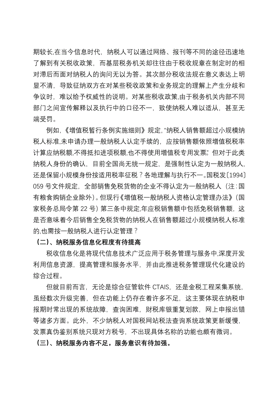 加强和完善纳税服务的调查与思考_第2页