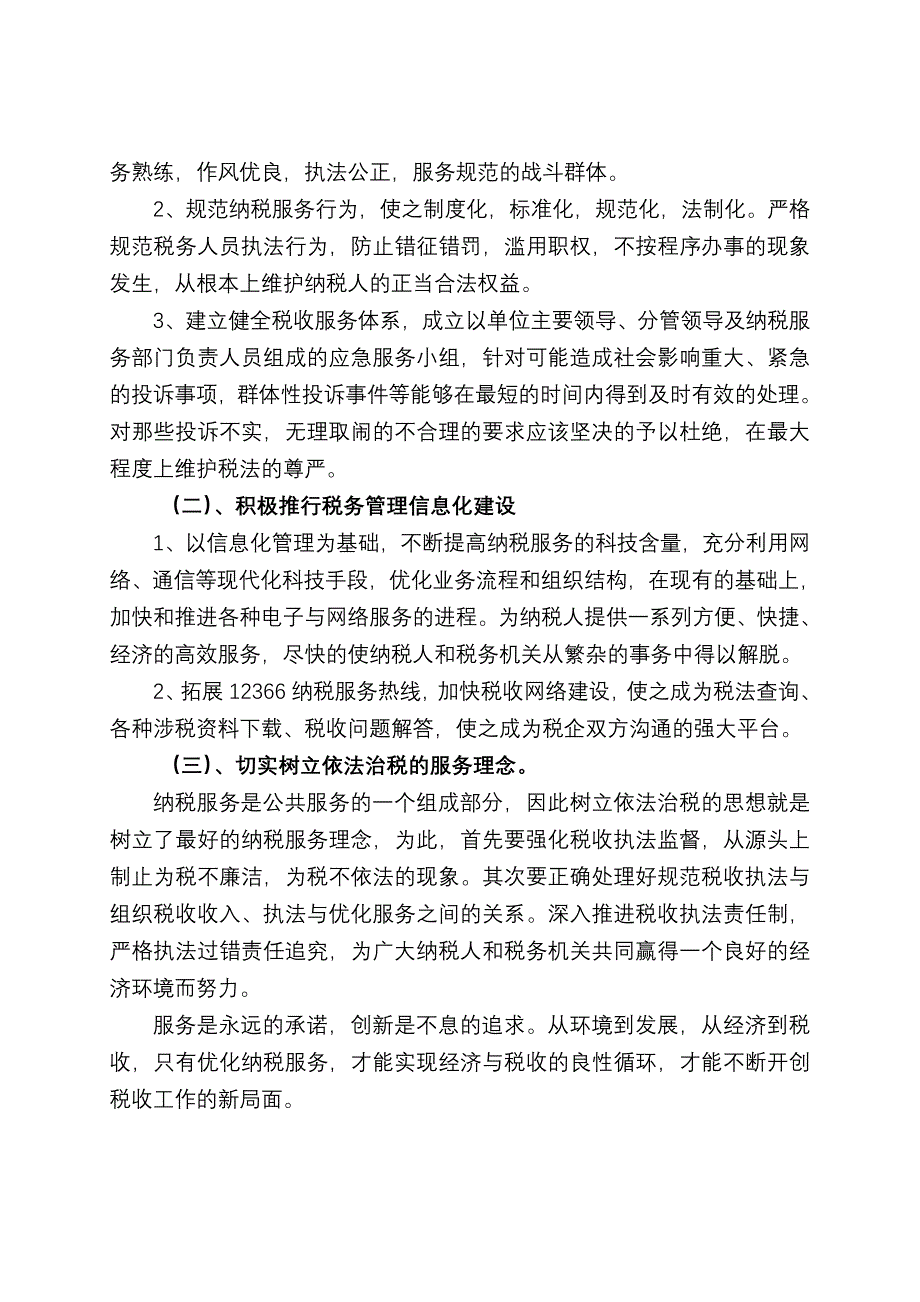 加强和完善纳税服务的调查与思考_第4页