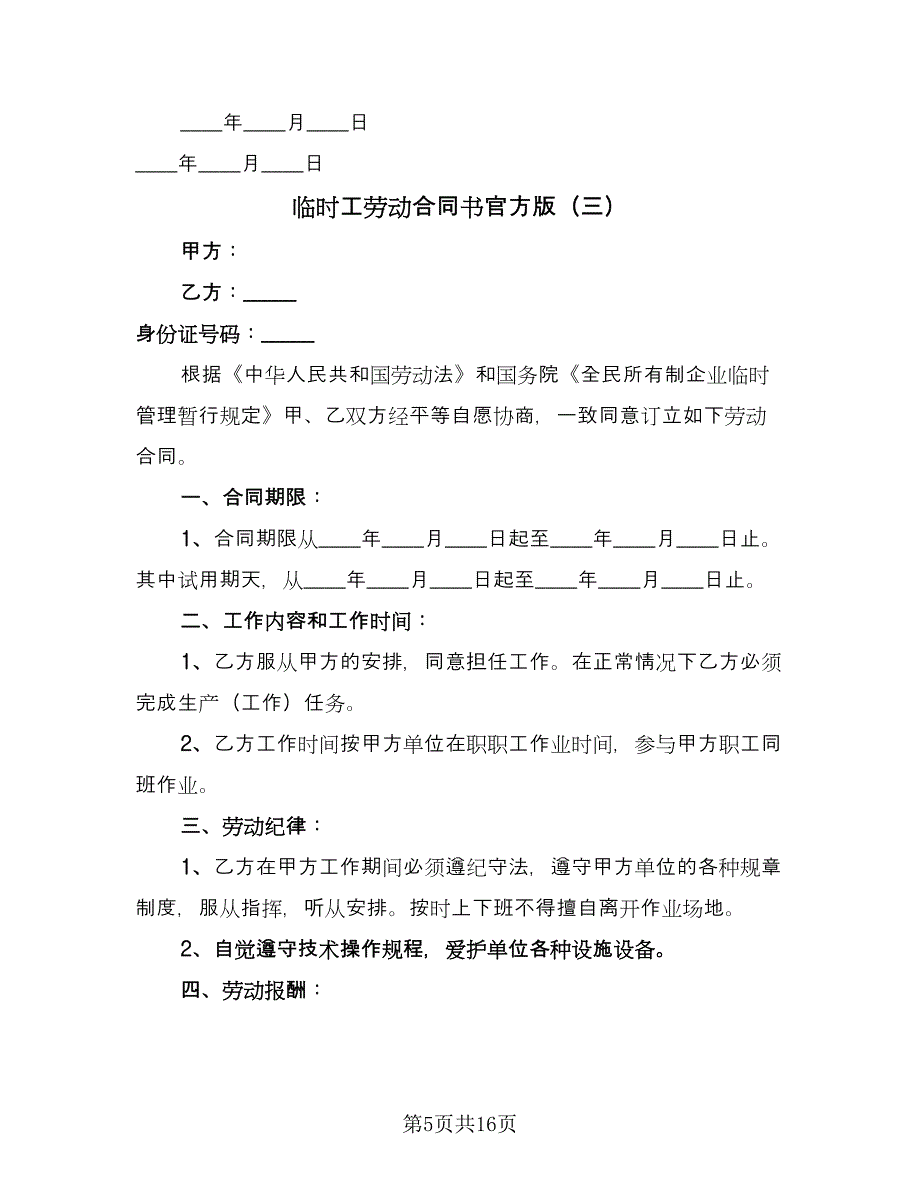 临时工劳动合同书官方版（7篇）.doc_第5页