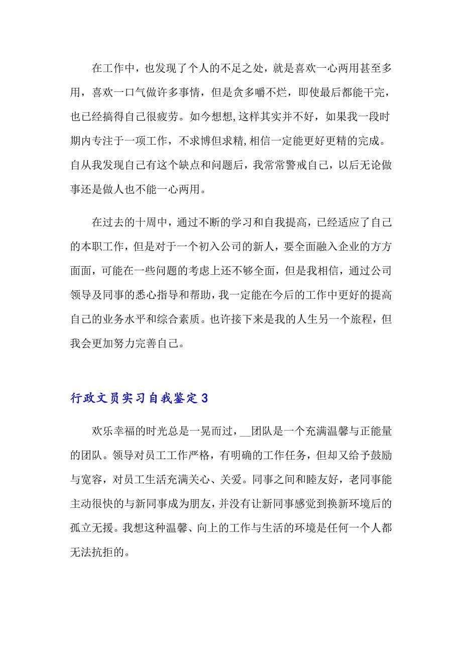 行政文员实习自我鉴定(14篇)_第5页