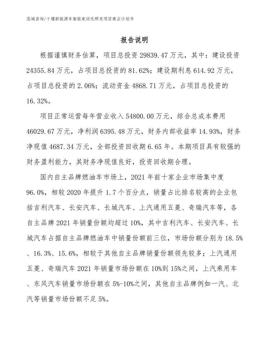 十堰新能源车智能电动化研发项目商业计划书（模板参考）_第2页