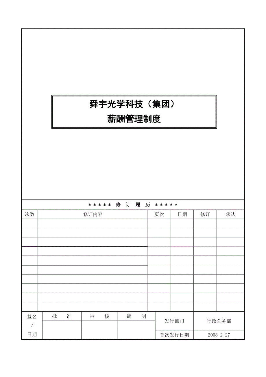 舜宇光科集团薪酬管理制度_第1页