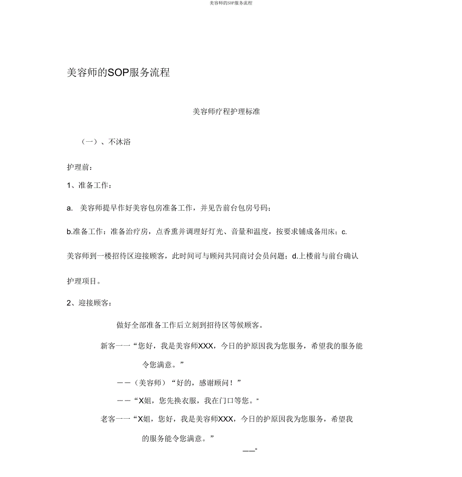 美容师的SOP服务流程.doc_第1页