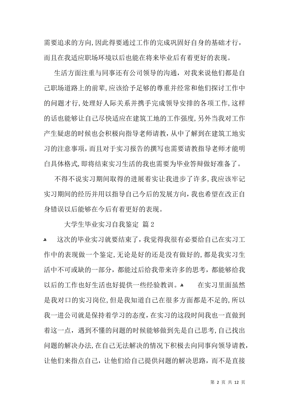 大学生毕业实习自我鉴定集锦6篇_第2页