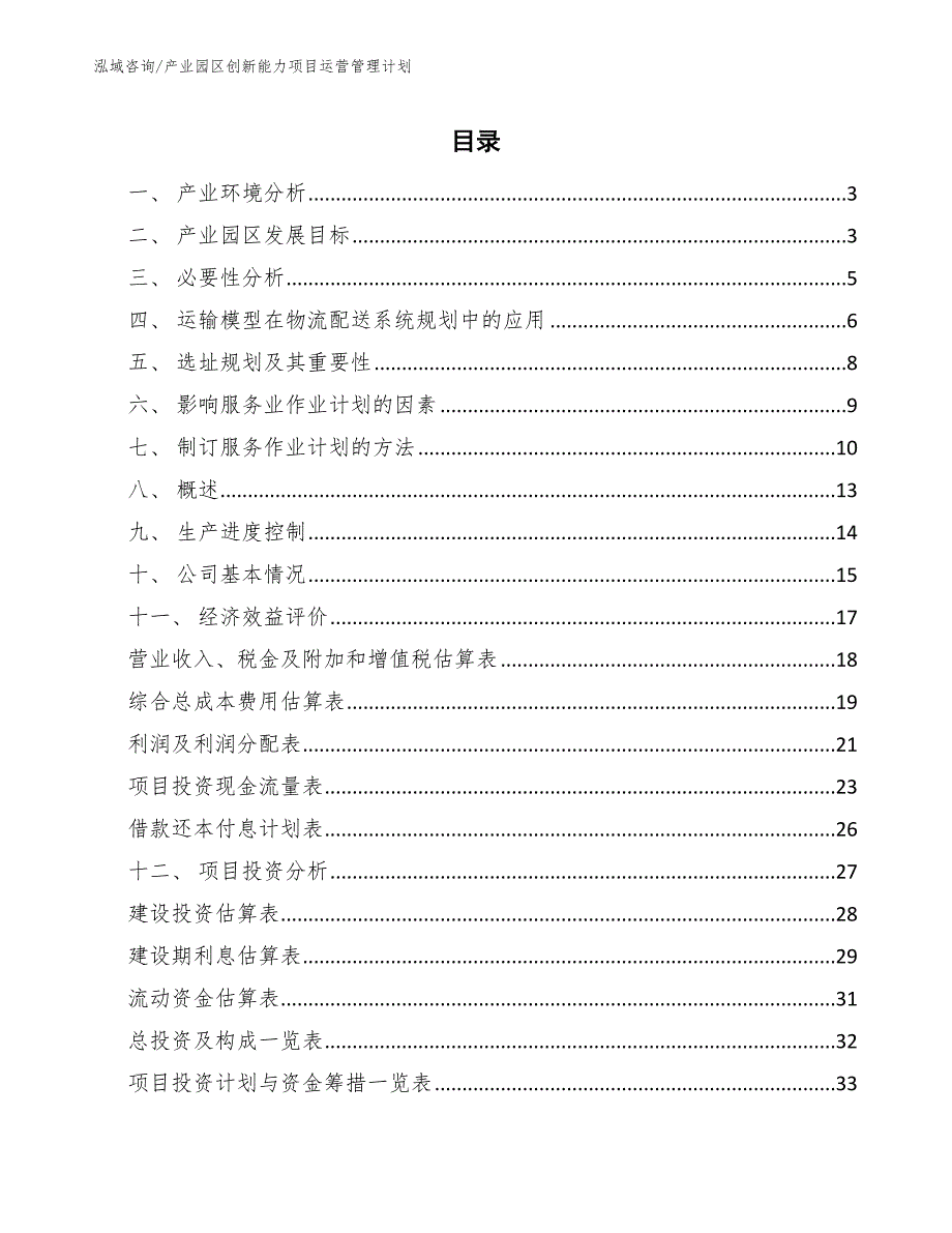 产业园区创新能力项目运营管理计划【范文】_第2页