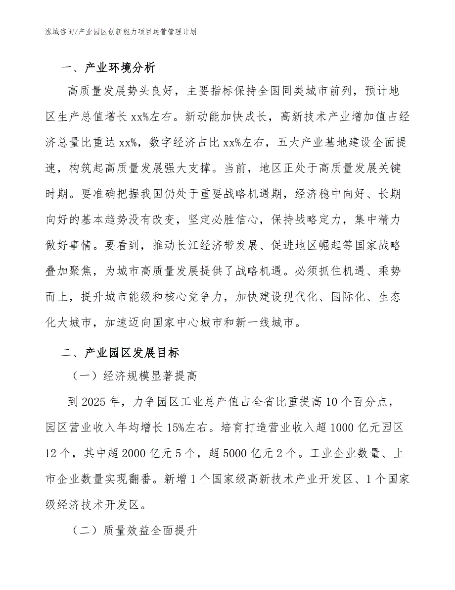 产业园区创新能力项目运营管理计划【范文】_第3页