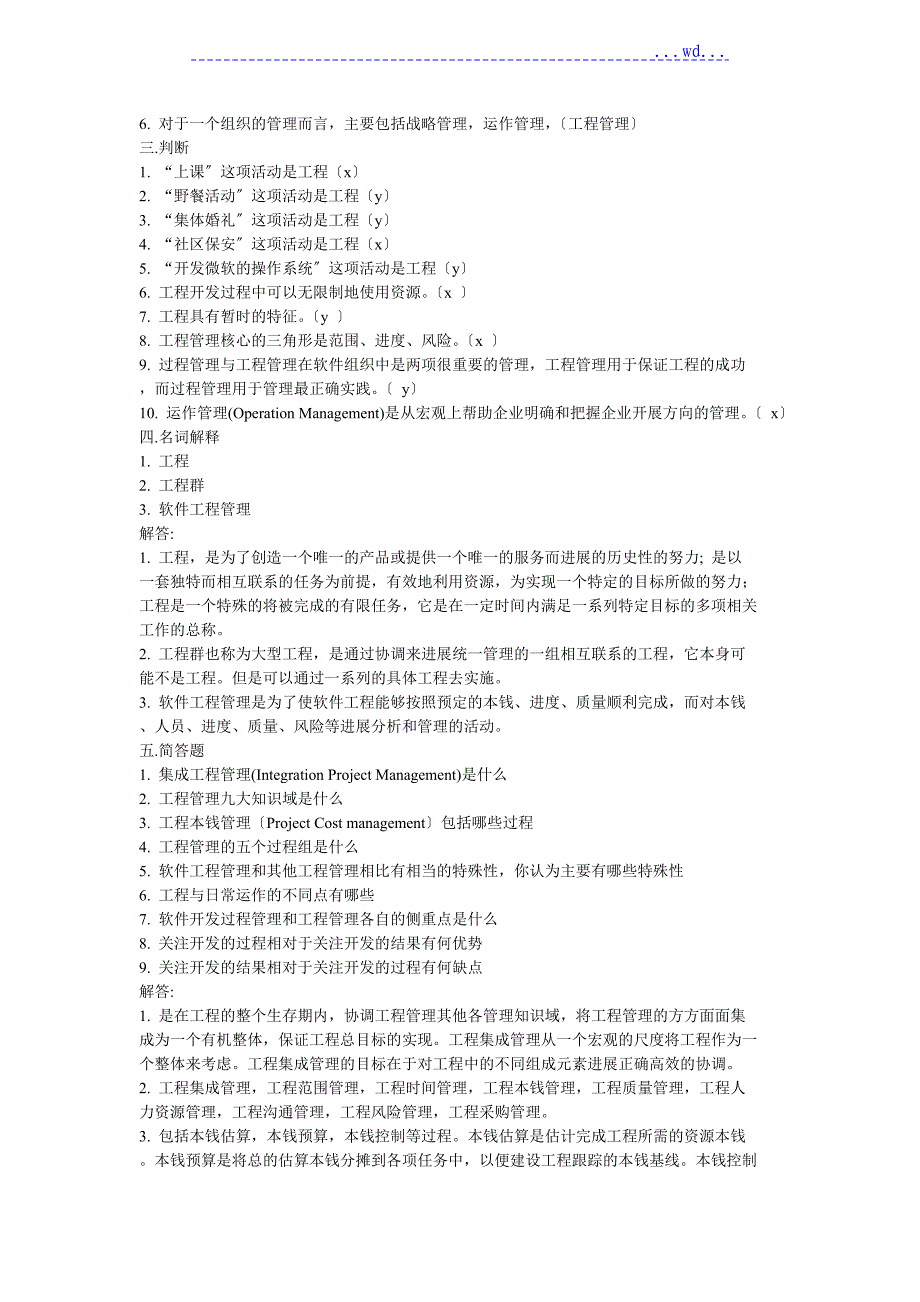 软件项目管理试题(卷）库与答案_第2页