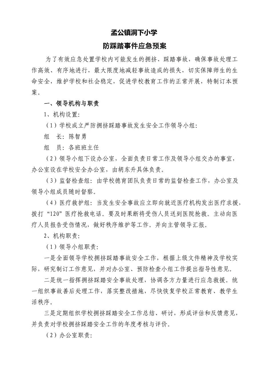 学校防踩踏事件应急预案.doc_第1页