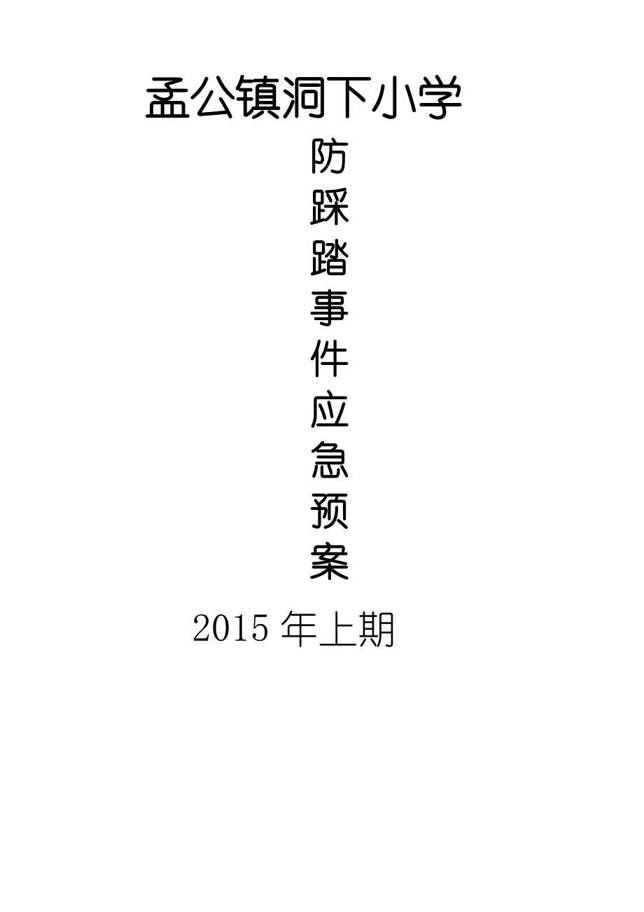 学校防踩踏事件应急预案.doc_第4页