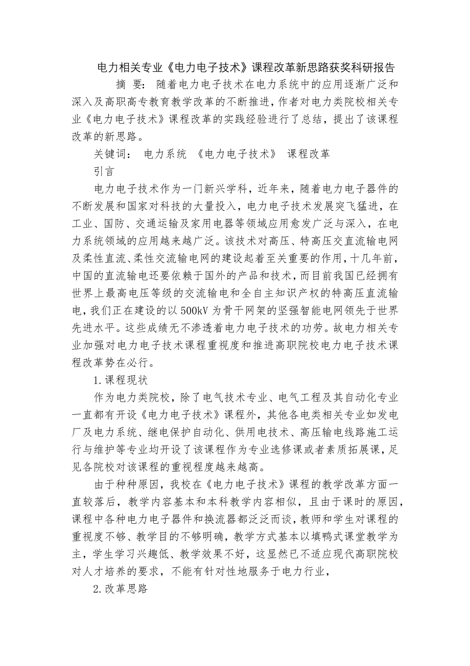电力相关专业《电力电子技术》课程改革新思路获奖科研报告_第1页
