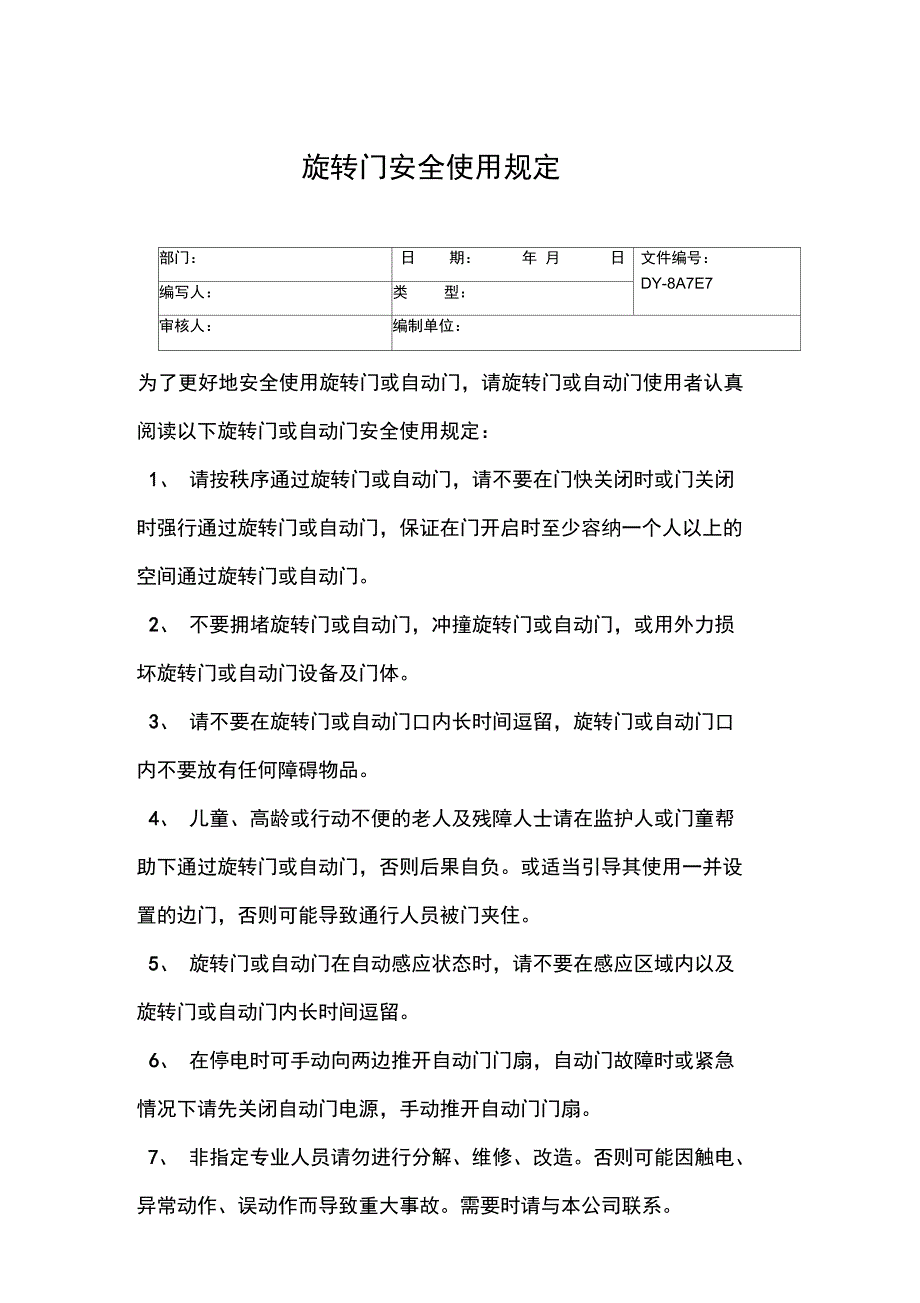 旋转门安全使用规定常用版_第3页