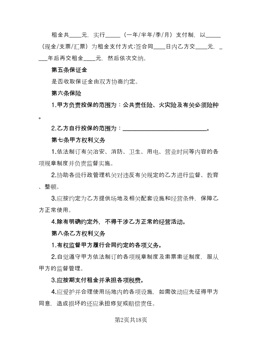 市场租赁合同格式范文（5篇）_第2页