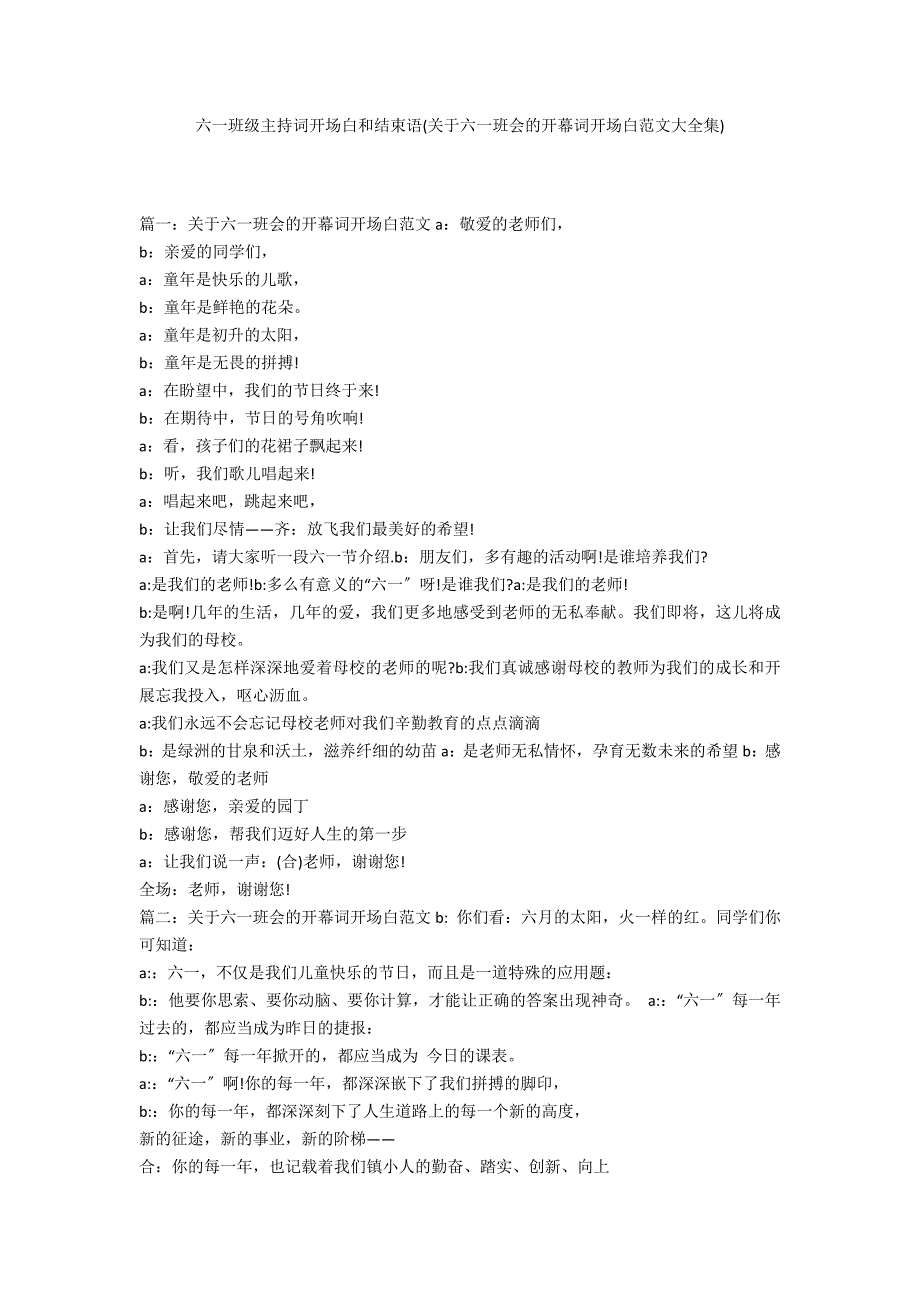 六一班级主持词开场白和结束语(关于六一班会的开幕词开场白范文大全集)_第1页