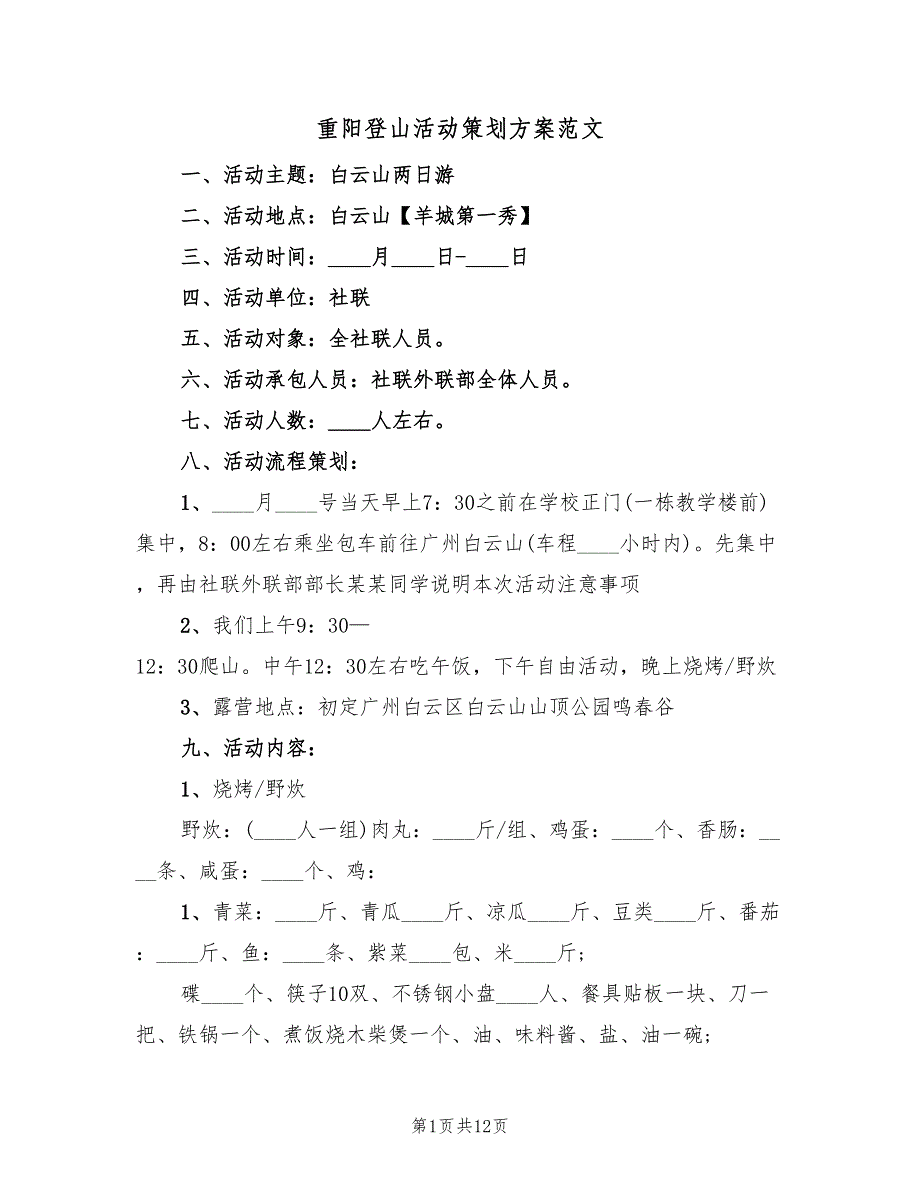 重阳登山活动策划方案范文（4篇）_第1页