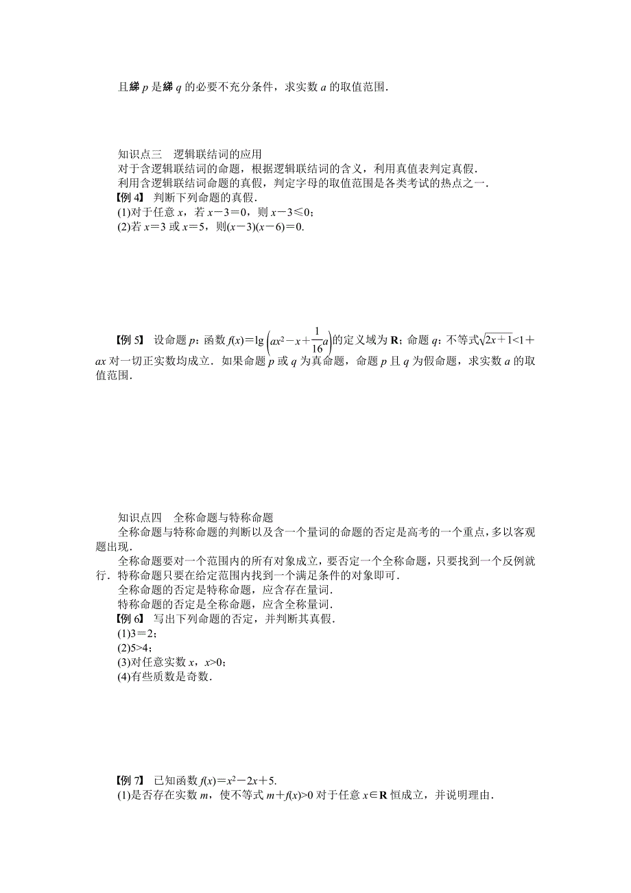 最新 高中数学人教A版选修1—1同步教学案：第1章常用逻辑用语章末总结_第2页