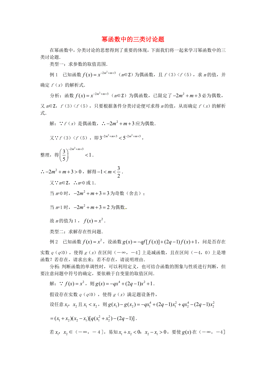 新课程高中数学3.3幂函数学案2新人教B版必修1_第1页