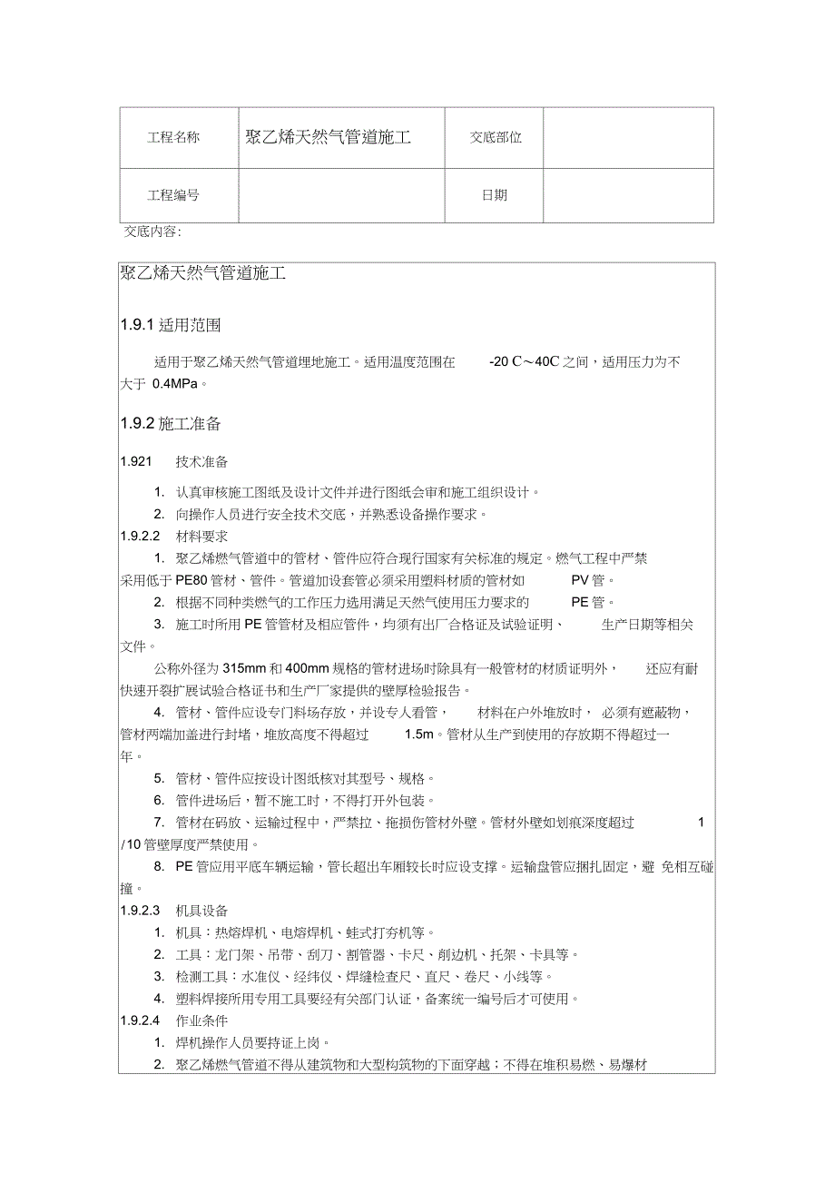 聚乙烯天然气管道施工技术交底（完整版）_第1页