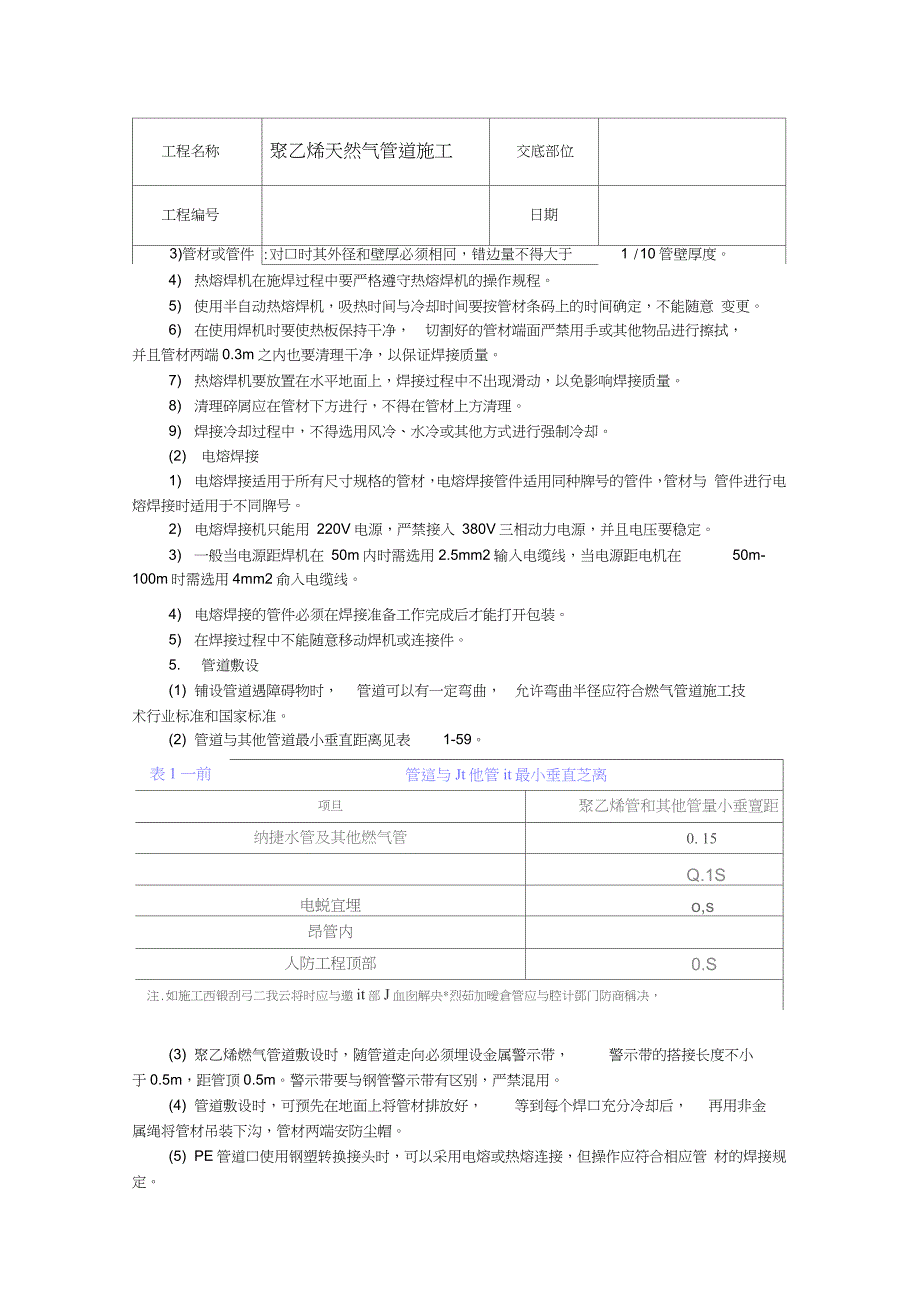 聚乙烯天然气管道施工技术交底（完整版）_第3页