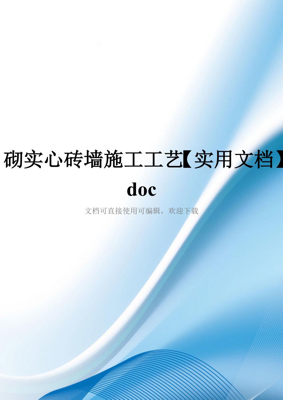 砌实心砖墙施工工艺【实用文档】doc_第1页