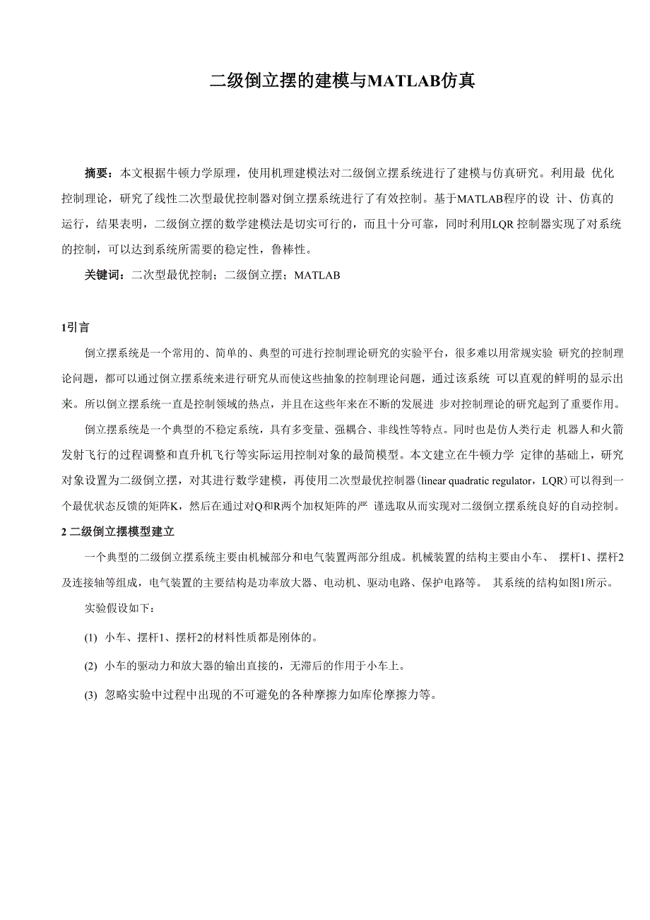 二级倒立摆的建模与MATLAB仿真毕业论文_第1页