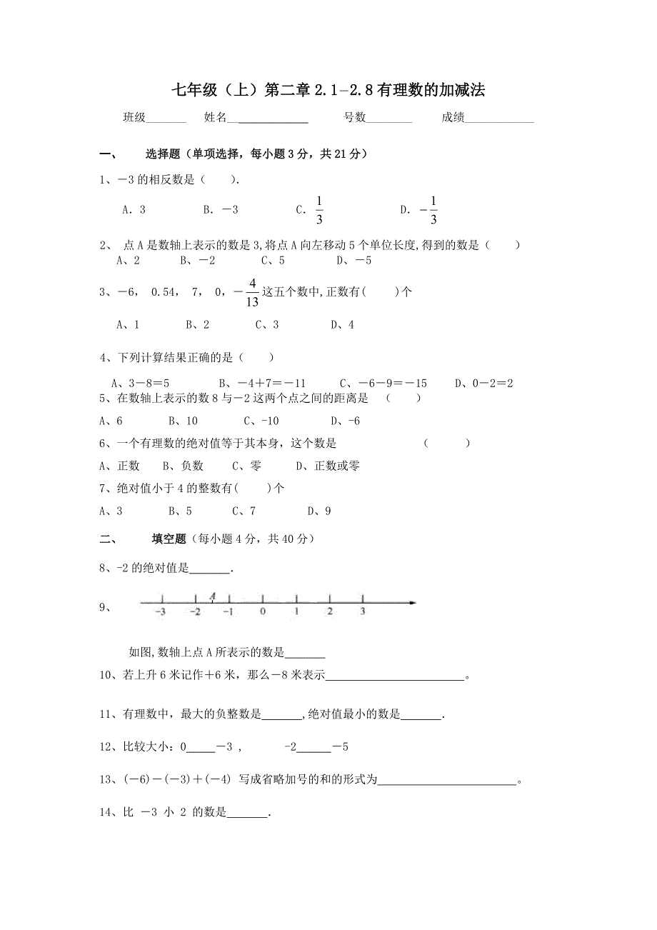 七年级(上)第二章21-28有理数的加减法_第1页