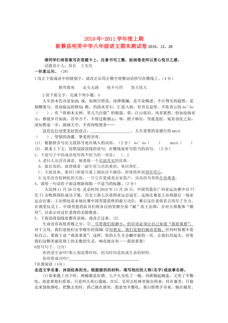 河南省新蔡县明英中学2010年-2011学年度八年级语文上学期期末测试卷 人教新课标版_第1页