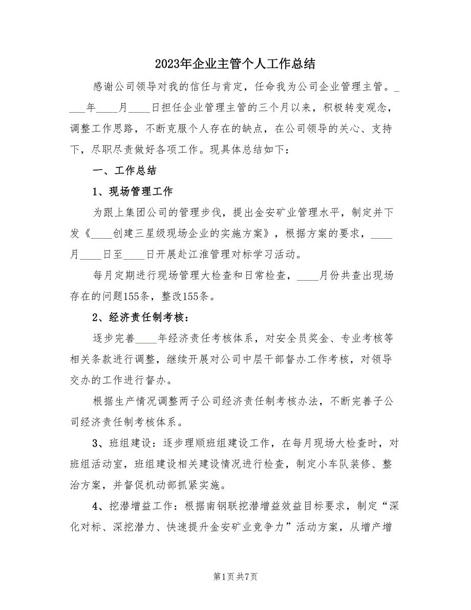 2023年企业主管个人工作总结（2篇）.doc_第1页