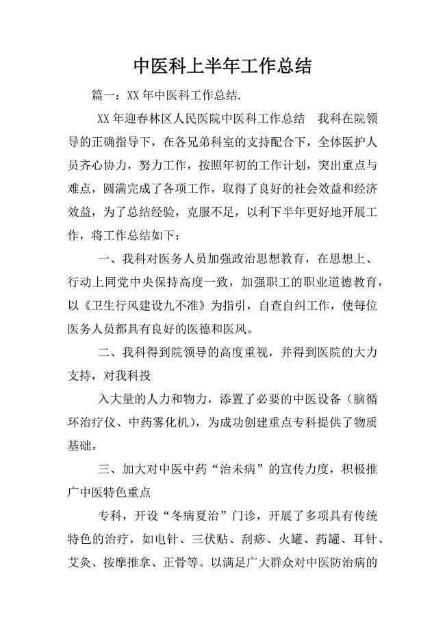 中医科上半年工作总结