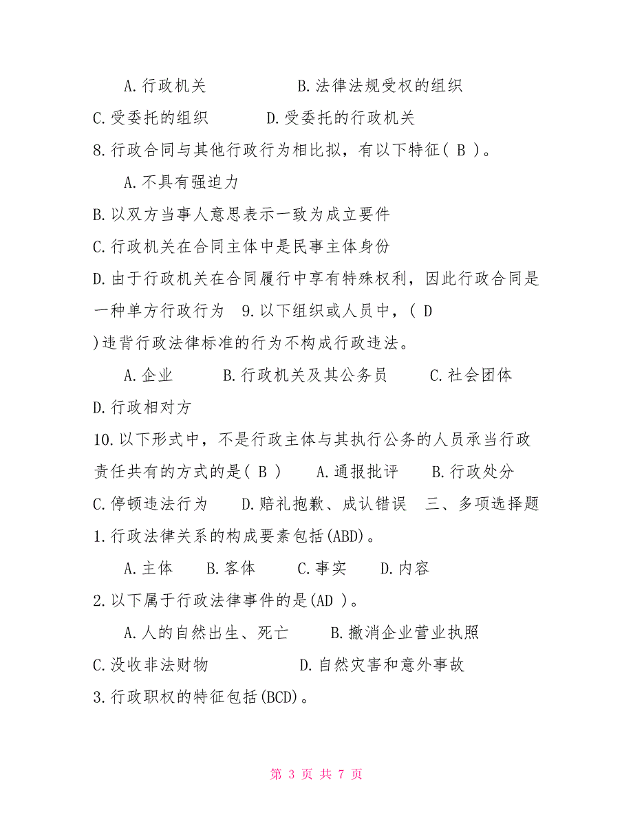 2022年7月中央电大行政管理本科《行政法与行政诉讼法》期末考试_第3页