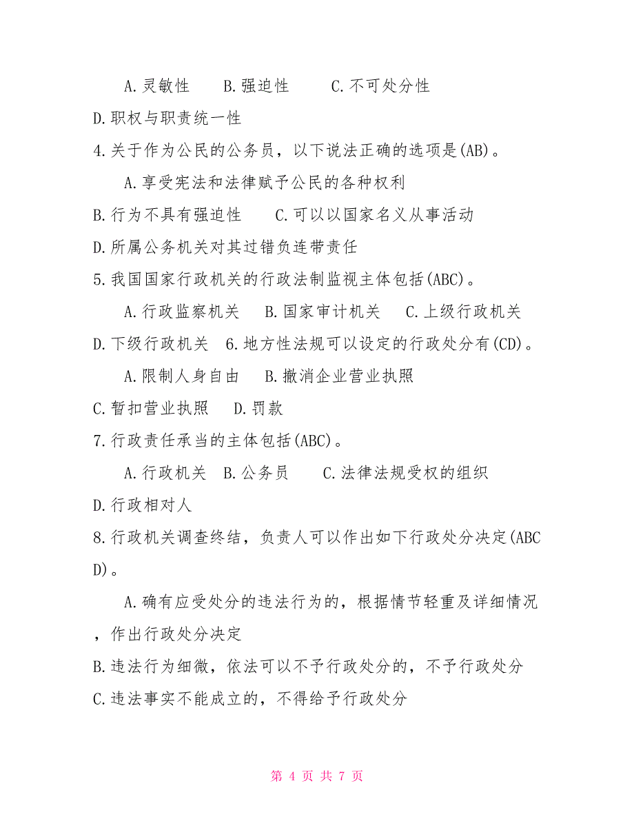 2022年7月中央电大行政管理本科《行政法与行政诉讼法》期末考试_第4页