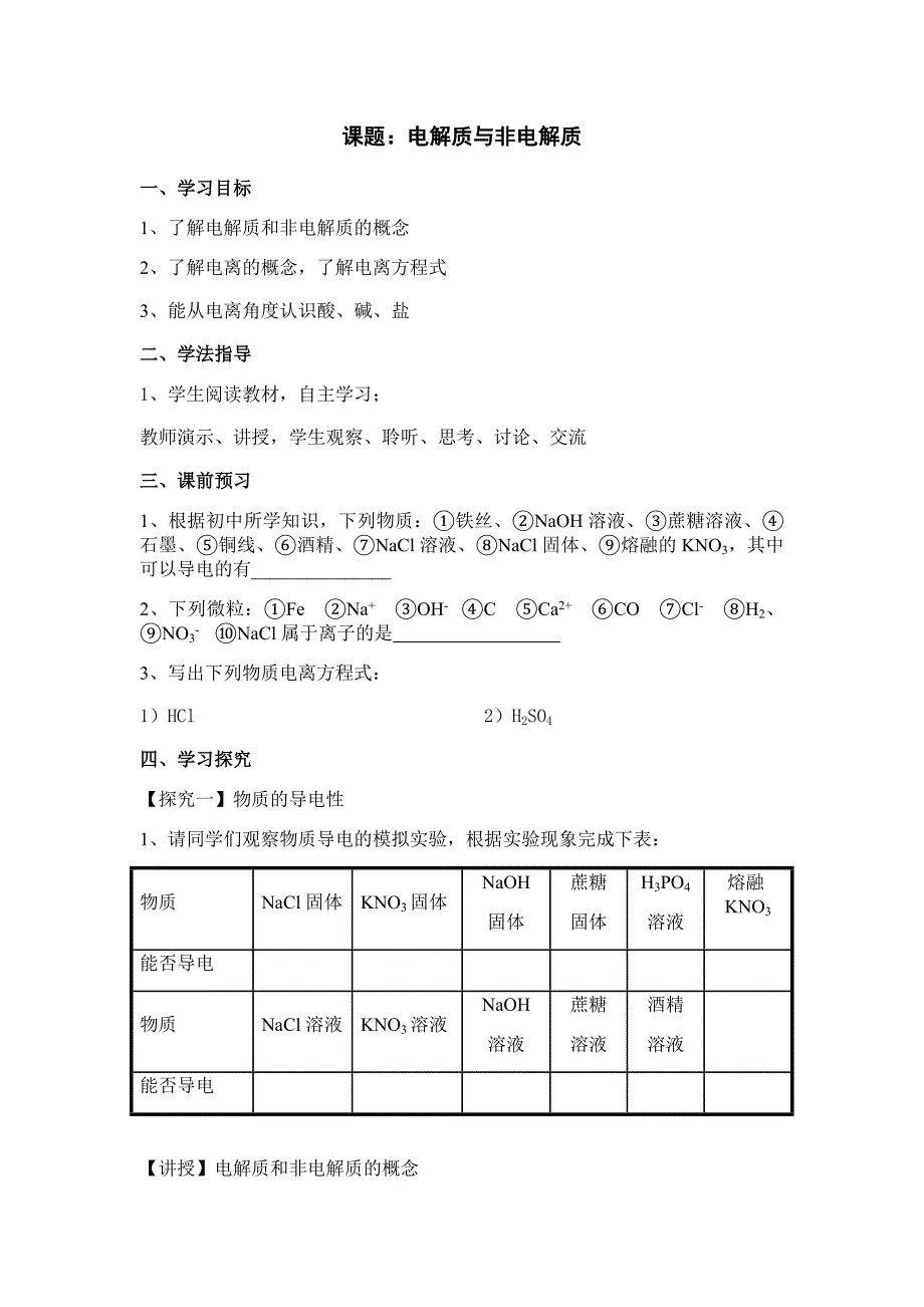 课题：电解质与非电解质.docx_第1页