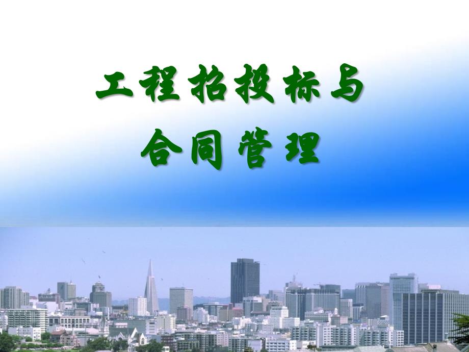 合同计价形式解析_第1页