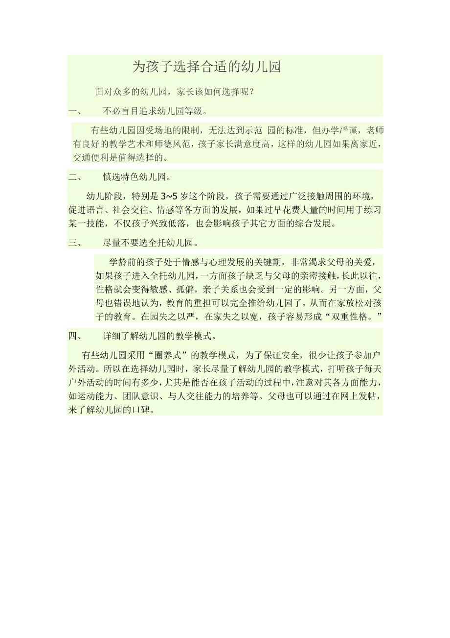 为孩子选择合适的幼儿园_第1页