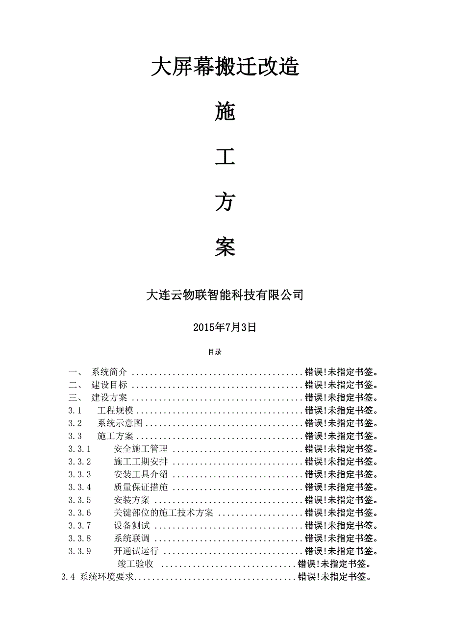 大屏幕搬迁改造施工方案_第2页