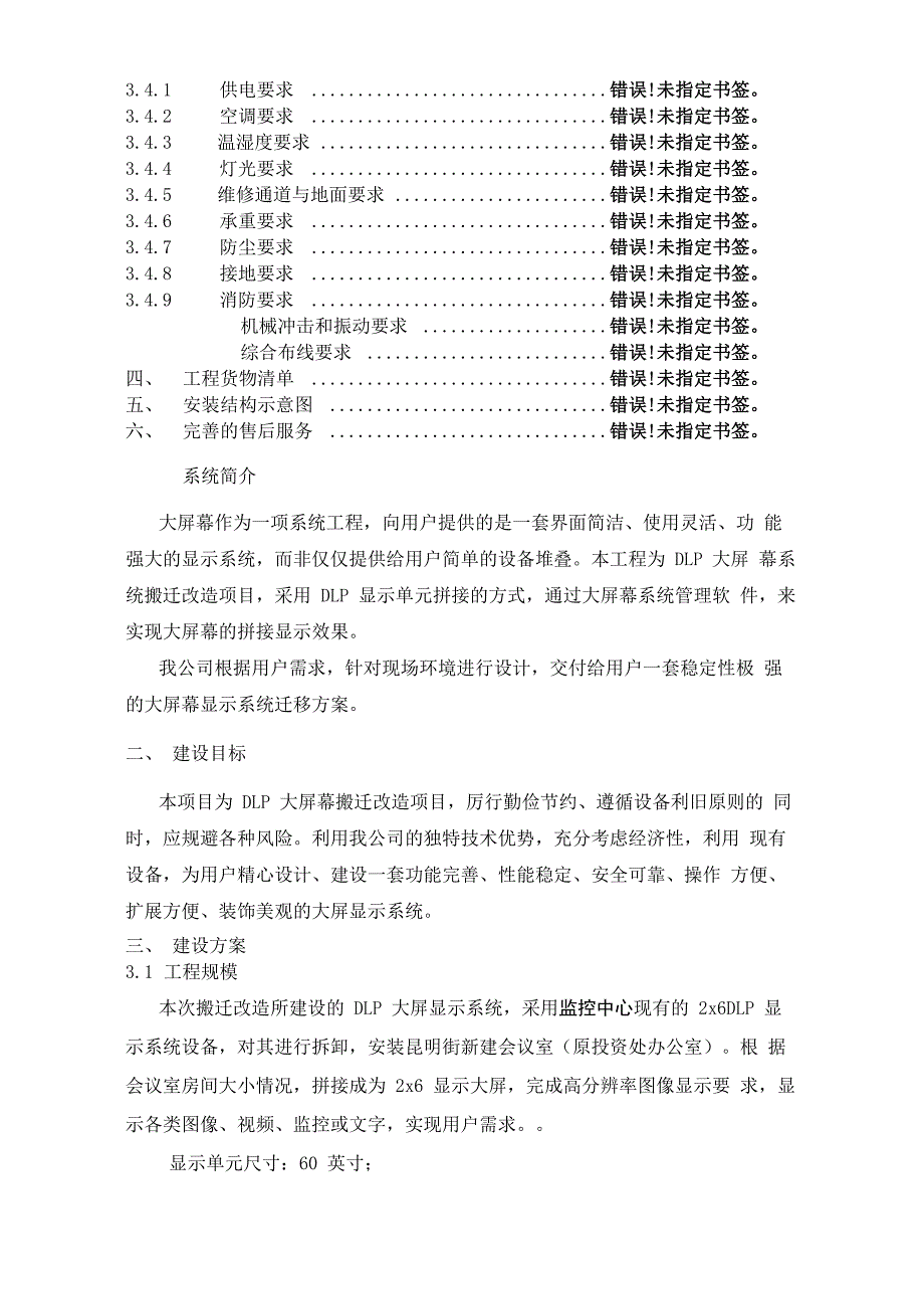 大屏幕搬迁改造施工方案_第3页