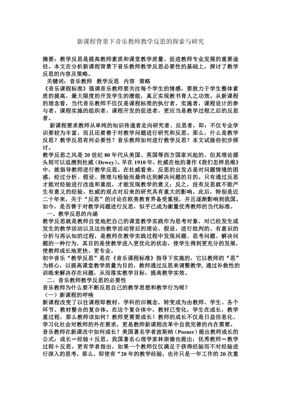 新课程背景下音乐教师教学反思的探索与研究_第1页