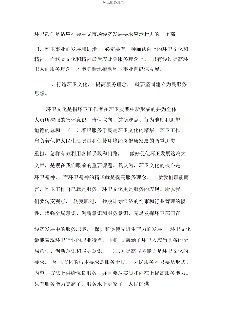 环卫服务理念.doc_第1页