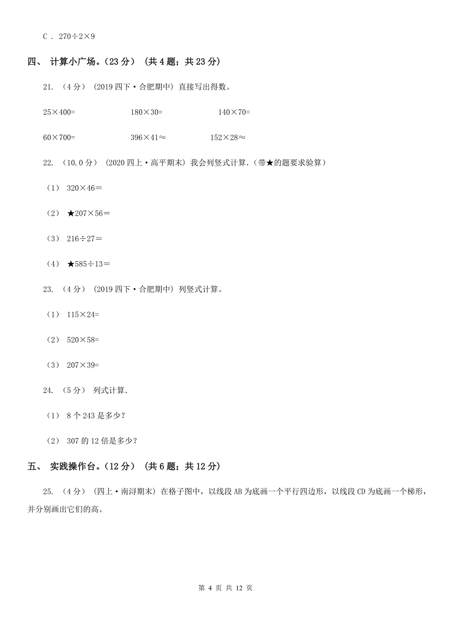 广东省云浮市四年级上学期数学第三次月考试卷_第4页