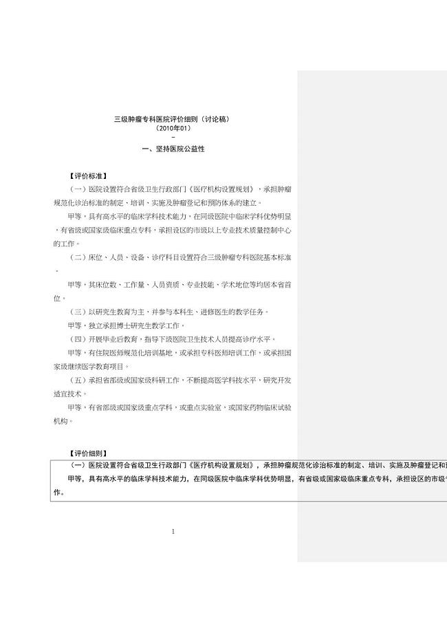 三级医院评审实施细则.docx