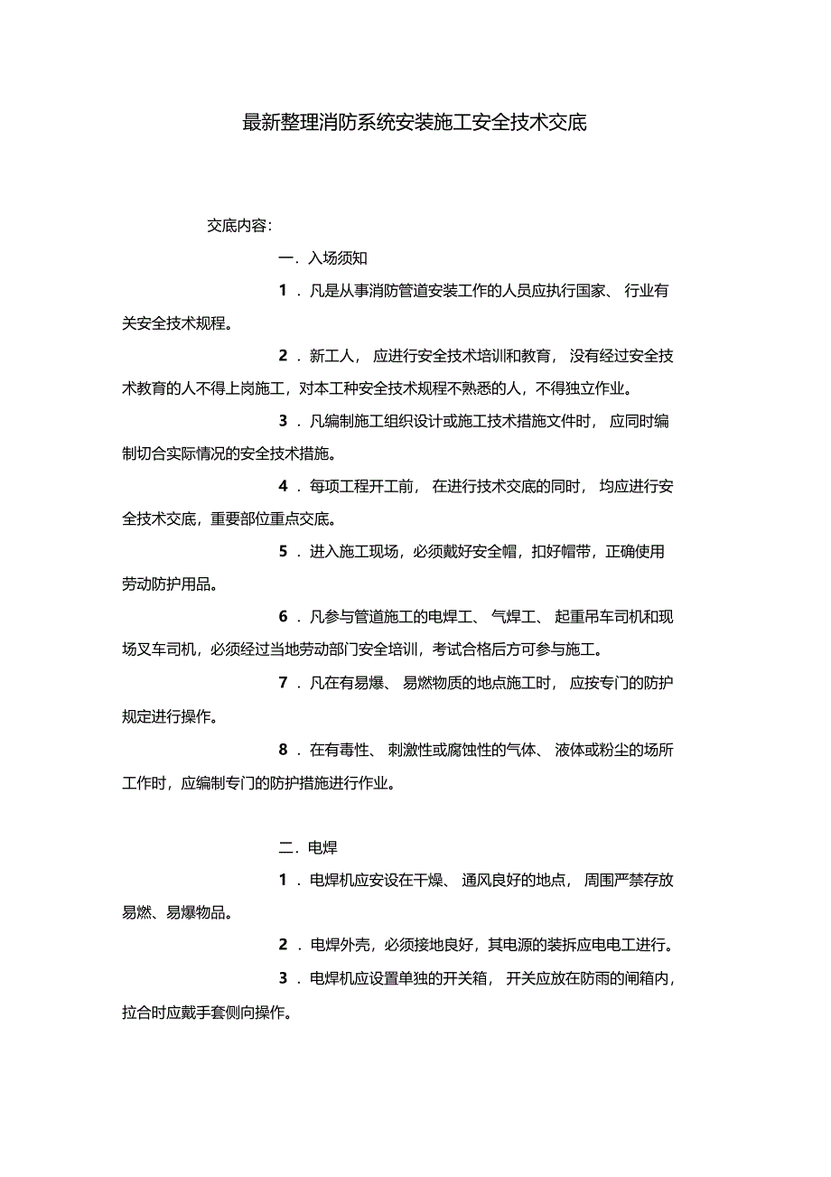 最新整理消防系统安装施工安全技术交底x_第1页