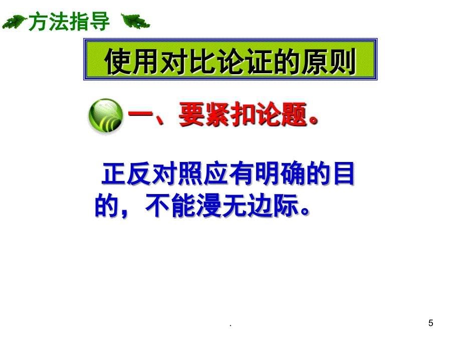 对比论证模式的训练指导及范文PowerPoint演示文稿_第5页