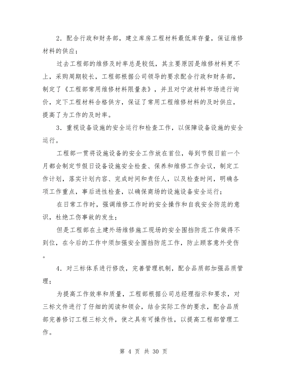 2021年工程部工作总结范文模板8篇_第4页