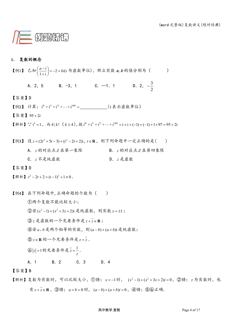 (word完整版)复数讲义(绝对经典).doc_第4页