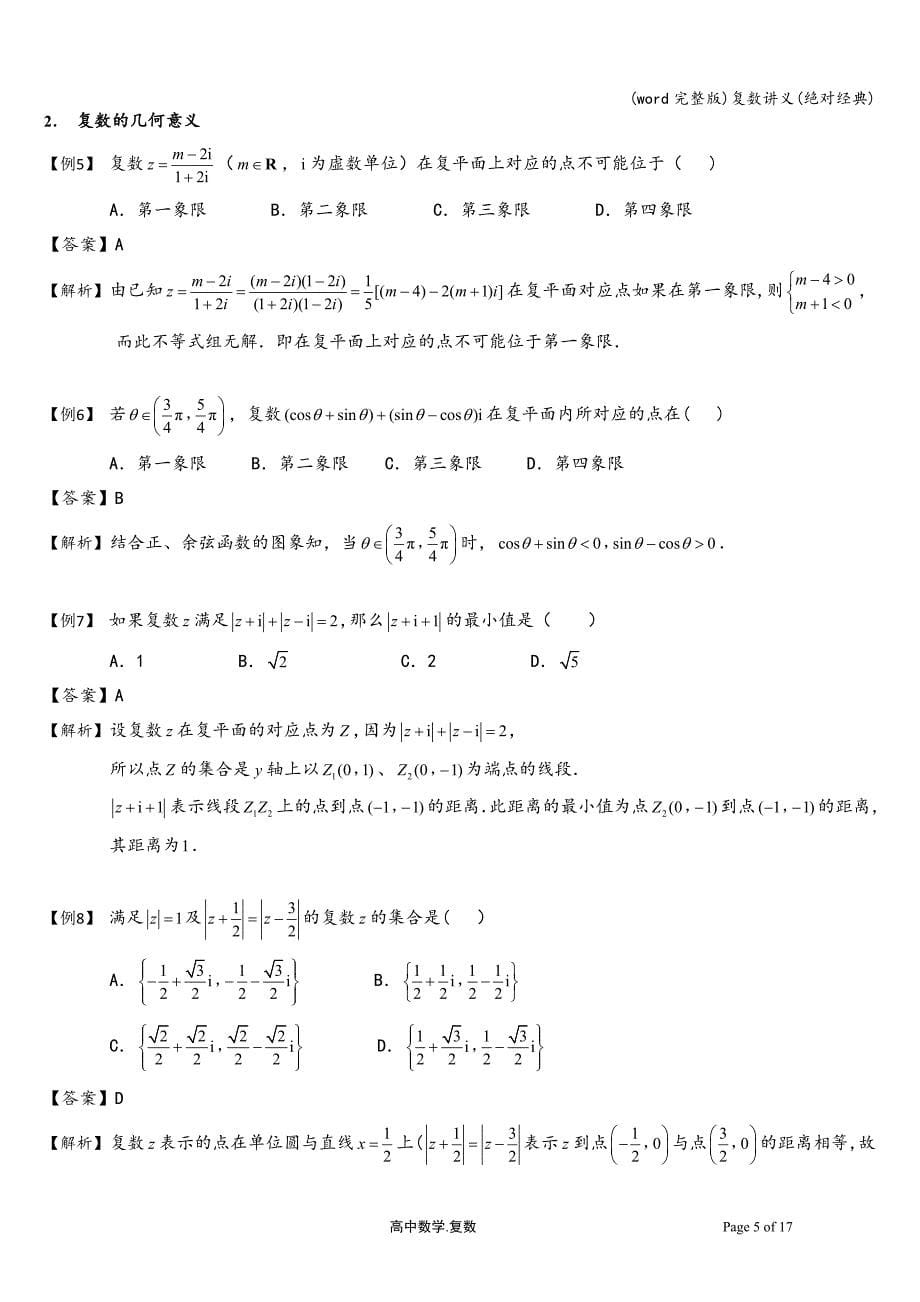 (word完整版)复数讲义(绝对经典).doc_第5页