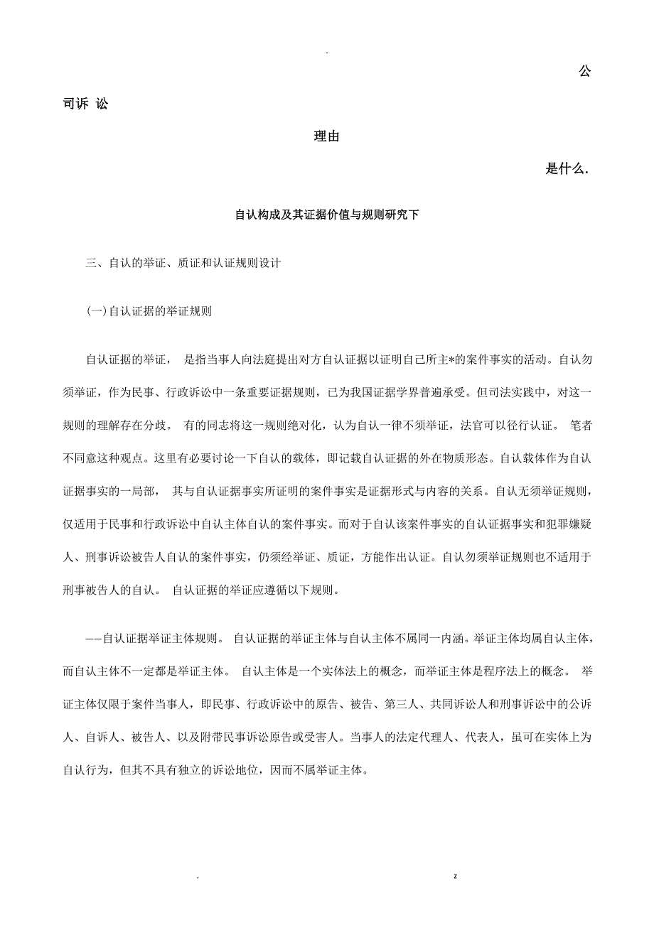 自认构成及其证据价值及规则研究报告下发展及协调_第1页